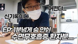 1분동안 수면 중 무호흡 환자분 양압기 치료 설명해드림...... [수면무호흡증 중증환자분]