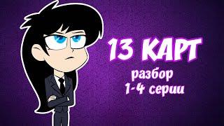 13 Карт | Разбор 1-4 серий | Стоит ли смотреть ? | Gacha life / Club