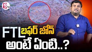 FTL బఫర్ జోన్ అంటే ఏంటి..? | What Is Buffer Zone..? @SumanTVKarimnagar