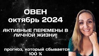 ОКТЯБРЬ 2024  ОВЕН - ПРОГНОЗ АСТРОЛОГА (ГОРОСКОП) НА ОКТЯБРЬ 2024 ГОДА.