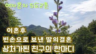 50대1인가구/브이로그/비만오면 물이새던집/빈손으로 보내야했던 딸의결혼/상처가된 말한마디