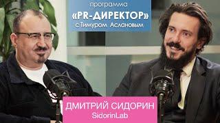 PR-директор. Дмитрий Сидорин, SidorinLab. Как заработать миллиард на спасении чужой репутации