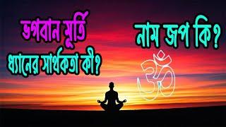 নাম জপ ও ধ্যান | পুরুষোত্তম মূর্তি ধ্যানের রহস্য | নামী কেন লাগবে?