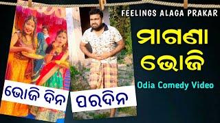 ମାଗଣା ଭୋଜି   #newodiacomedy #odiacomedy #shorts #ytshorts  #viralboy