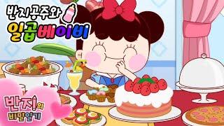 반지는 어떤 공주인가? | 반지의비밀일기 2 | Banzi's secret diary | 애니메이션 | 만화 | Animation | Cartoon