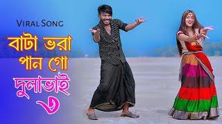 বাটা ভরা পান গো দুলাভাই ৩ | Bata Vora Pan Go Dulabhai 3 | Niloy Khan Sagor | New Song | New Dance