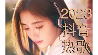 【2023抖音热歌】新歌2023最新歌曲｜DJ歌曲｜抖音歌曲｜DJ Song ｜Music ｜TikTok Song Top Chinese Songs 2023