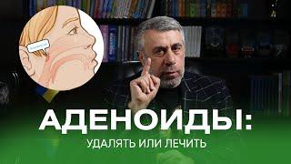 Аденоиды. Лечить или удалять.