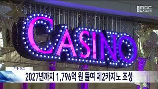 강원랜드 2027년까지 1,796억 원 들여 제2카지노 조성 20241128