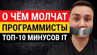 Минусы IT, о которых должен знать каждый. О чем молчат программисты? Раскрываем секрет