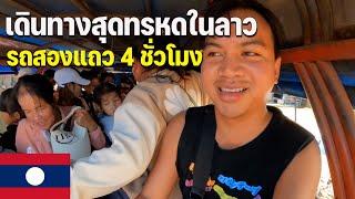 [ASEAN 39] เดินทางกับคนลาวสู่ชนบท 100 กิโล | Traveling with Laos people to rural area