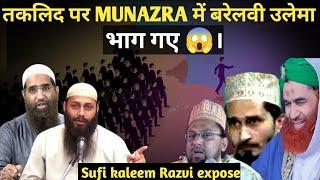  Taqleed पर बरेलवी उलेमा Munazra से फरार  | Shaikh Kifayatulla Sanabili | zaid patel | expose |
