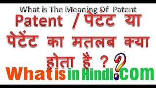 What is the meaning of Patent in Hindi | Patent का मतलब क्या होता है