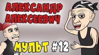 Александр Алексеевич - Натуральный бицепс -  МУЛЬТ ПАРОДИЯ #12