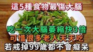 科學家1月9號公佈！ 這5種食物最傷腦，60歲後碰多一次，加速大腦萎縮快3倍！ 老年癡呆立馬找上門。【幸福Talks】#中老年心語 #養老 #養生 #幸福人生 #為人處世 #健康 #深夜讀書