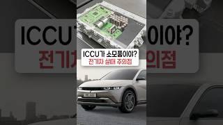 리콜 받아도 터지는 ICCU...전기차 살때 주의점 #전기차 #아이오닉5 #ev6 #iccu