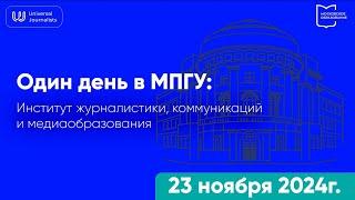 Один день в МПГУ: Институт журналистики, коммуникаций и медиаобразования