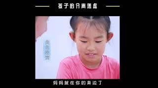 【家庭教育】孩子分离焦虑父母要出差该怎么沟通那Children separated anxiety parents should travel on how to communicate that