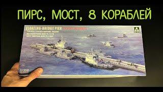 Пирс, мост, 8 кораблей- все это в одном наборе от Takom в 350 масштабе.