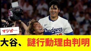 The reason behind Shohei Otani's mysterious behavior has been revealed!