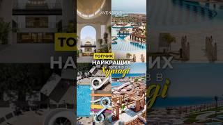  ТОПЧИК найкращих готелів Хургади, Єгипту | гарячі тури в Єгипет | гарячі тури в Хургаду