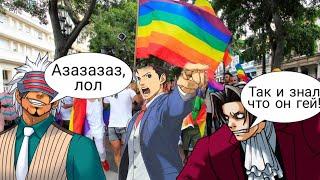 Феникса спалили на Гей параде! [ Ace Attorney ]