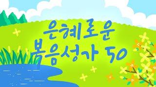 [BEST Gospel song] 은혜로운 복음성가 50