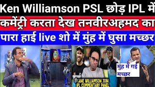 Kane Williamson IPL Commentary Panel Join  | tanveer ahmed crying  l ipl 2025 l ipl vs PSl pak