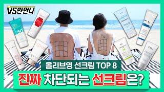 【SUB】 Comparing TOP8 Olive Young Sun Screens | Ahn Unnie Got SUNBURNT to Test Them!