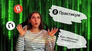 Как стать фронтенд-разработчиком | Курс Яндекс Практикум | Мой опыт