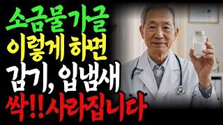 할머니, 이젠 입냄새 안나요! 손주가 다시 뽀뽀해준 기적의 소금물 가글 | 90세까지 충치 없이 사는 법| 오디오북| 목감기예방 | 비염 | 코골이개선 | 노후건강 |노후지혜