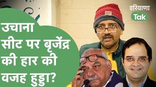 Political News: Uchana में Brijender Singh की हार की ये Inside Story कितनी सच्ची?।Haryana Tak