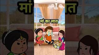 मां का लात #tweencomedy #comedy #tweencraftnewcomedy #tweencartoon #funny #tweencrat #comedycartoon