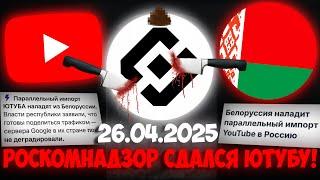 ПОЗОР РОСКОМНАДЗОРА! | Как РКН СЛИЛСЯ БЕЛАРУСИ и ПРОИГРАЛ ЮТУБУ!