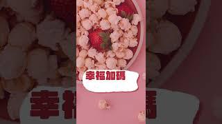 卡滋草莓季，滿額送你一桶爆米花
