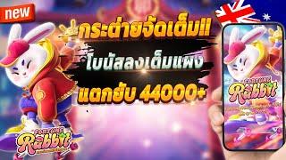 สูตรสล็อต สล็อตออนไลน์ สล็อตล่าสุด 2024  Fortune Rabbit : เกมกระต่ายมาแรงปังๆ