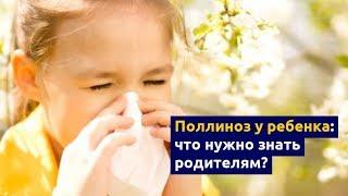 Поллиноз у детей - симптомы, причины и лечение