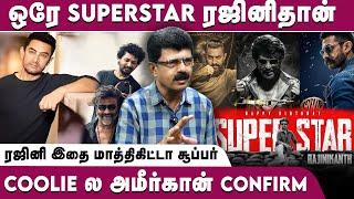 ஒரே SuperStar-தான் | ரஜினி இதை மாத்திகிட்டா சூப்பர் | Coolie-ல அமீர்கான் Confirm -Valaipechi Bismi