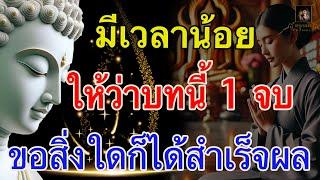 ไม่มีเวลาสวดมนต์ กลั้นใจว่า 1 จบ ขอสิ่งใดได้สิ่งนั้น อานิสงส์บทเดียวเหลือล้น @krukodchannel