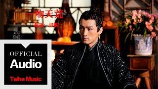 胡歌 Hugh【一吻天荒】官方歌詞版 MV