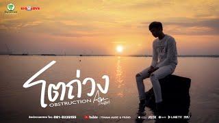 โตถ่วง - ทิดแอม Official Music