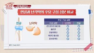 건강 노하우는 난각막!? 인체 연골 성분과 유사해 관절 건강을 돕는 난각막 가수분해물 | 위기의 주부들 4 회