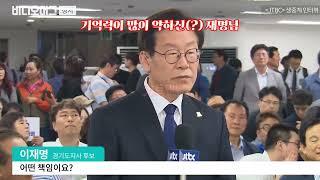 말은 청산유수 이재명