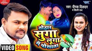 #VIDEO | Deepak Dildar ,Shilpi Raj | का नया जलवा | तोहार सुगा लुगा में पोसाता |Bhojpuri Song 2024