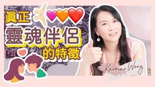 靈魂伴侶 一定要好投契嗎？最大關鍵可令你成長｜Soulmate 到底是什麼？靈魂伴侶出現的意義｜如何辨識你的靈魂伴侶？｜不要盲目追求 而忽略自身成長｜吸引力法則 - Karman Wong