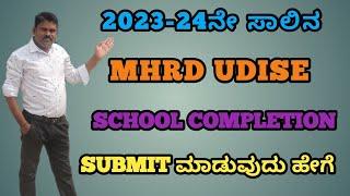 2023-24ನೇ ಸಾಲಿನ MHRD UDISE PLUS STUDENT MODULE SCHOOL COMPLETION SUBMIT ಮಾಡುವುದು ಹೇಗೆ