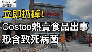 ​華人注意！Costco熱賣食品出事 恐含致死病菌；警惕！加拿大多戶人家深夜遭踹門砸窗 居民陷入恐慌 ；BC省選結果或翻盤？超66,000張郵寄選票周六清點（《港灣播報》1026-1 CJCC）​