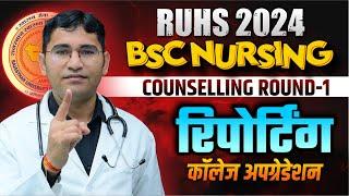 RUHS BSC NURSING 2024 COLLEGE REPORTING PROCESS | RUHS BSC NURSING 2024 COLLEGE UPGRADATION PROCESS