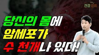 당신의 몸에, 암세포가 수천개나 있다!