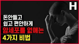 암예방 공짜로 쉽게 암세포를 없애는 4가지 비법 매일 이것만 지키세요!